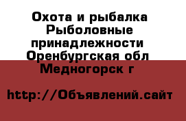 Охота и рыбалка Рыболовные принадлежности. Оренбургская обл.,Медногорск г.